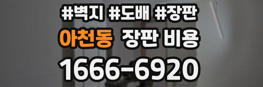 아천동 장판 비용