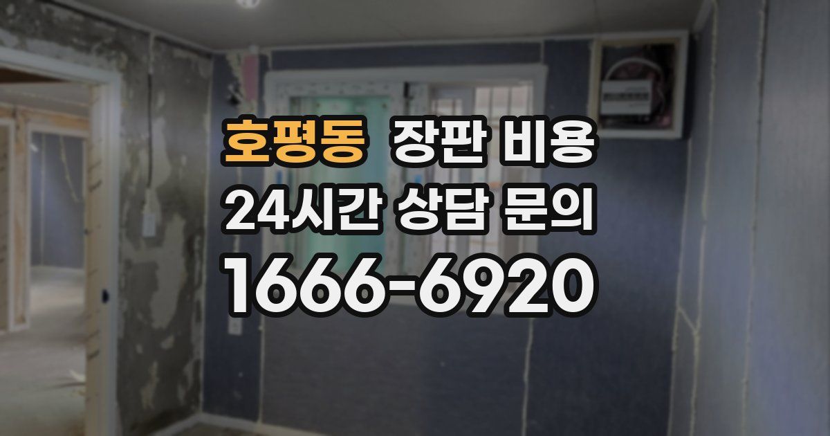 호평동 장판 비용
