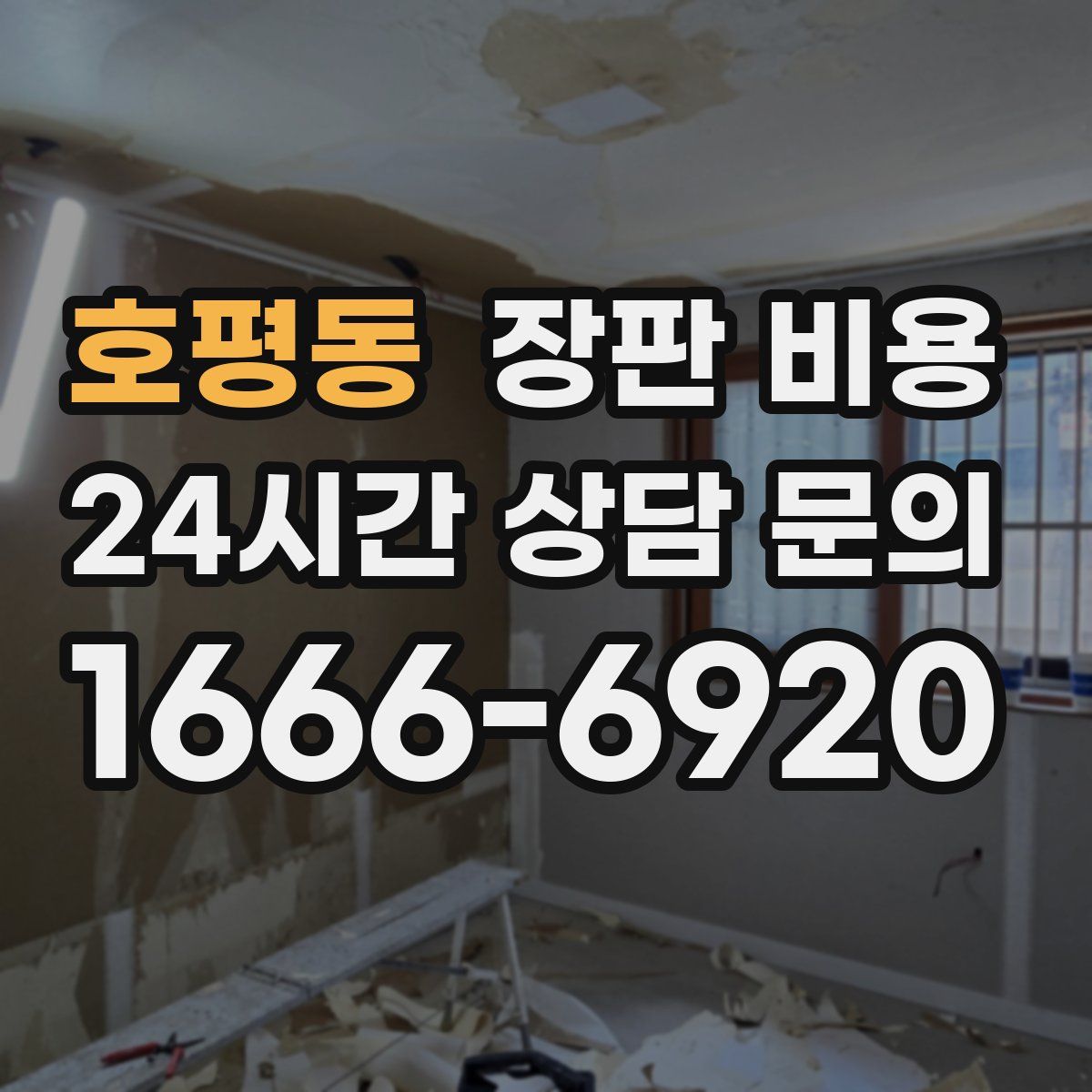 호평동 장판 비용