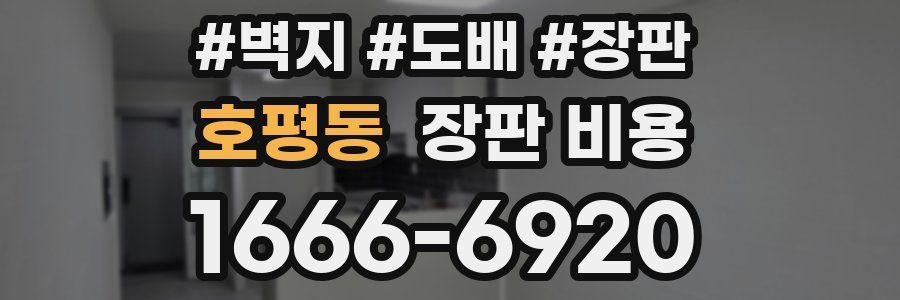 호평동 장판 비용