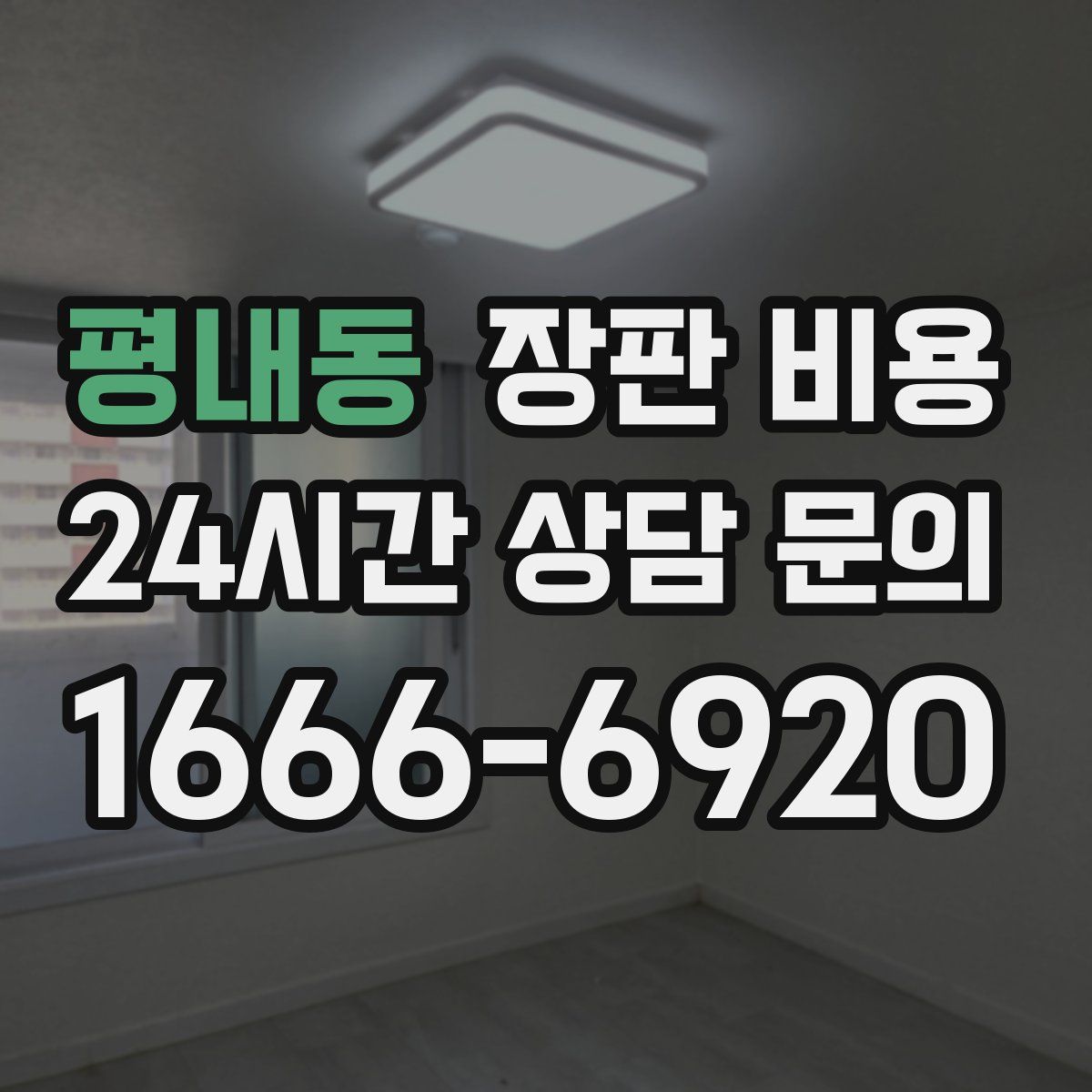 평내동 장판 비용
