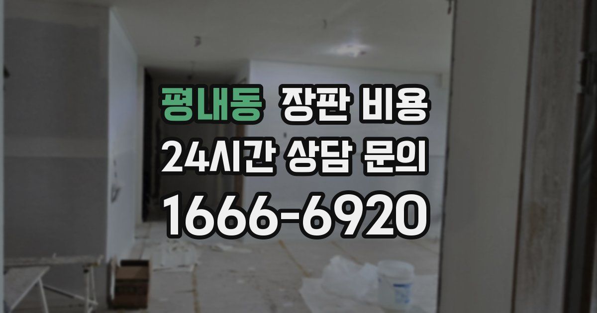 평내동 장판 비용