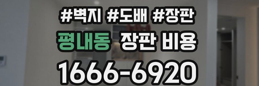 평내동 장판 비용