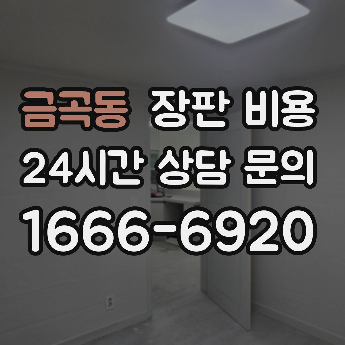금곡동 장판 비용