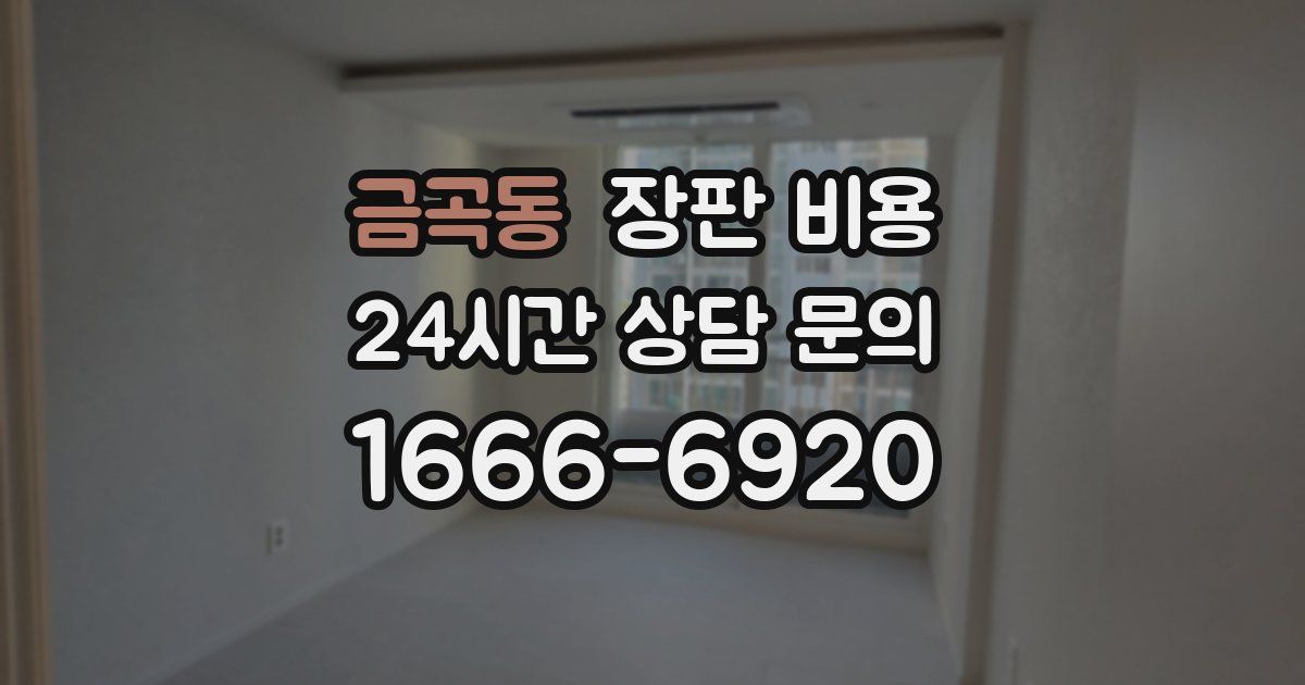 금곡동 장판 비용
