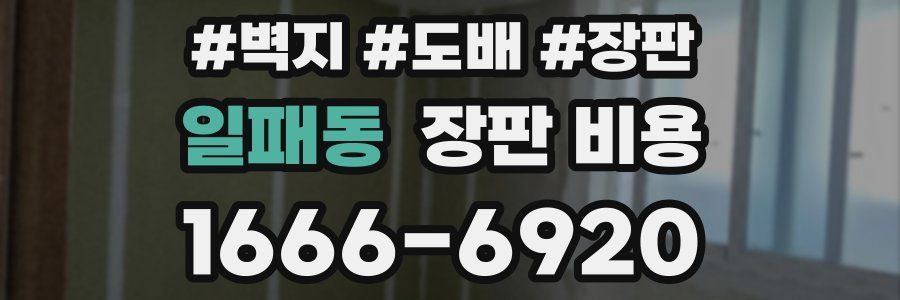 일패동 장판 비용