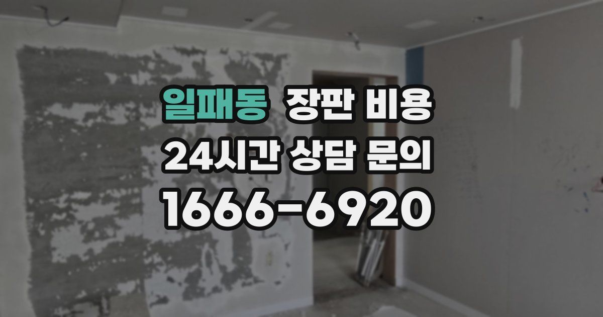 일패동 장판 비용