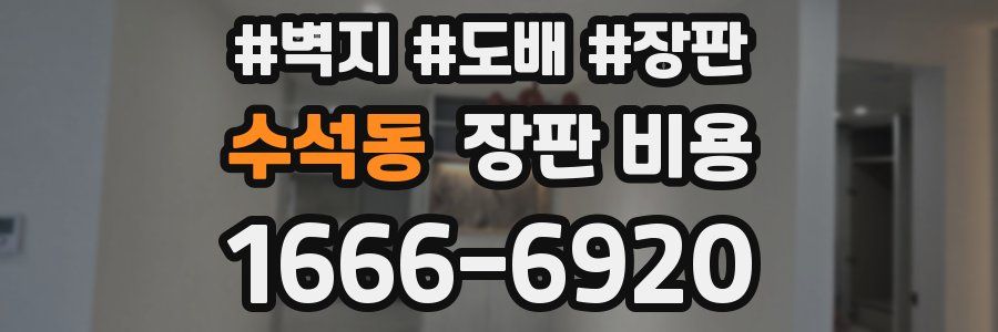 수석동 장판 비용