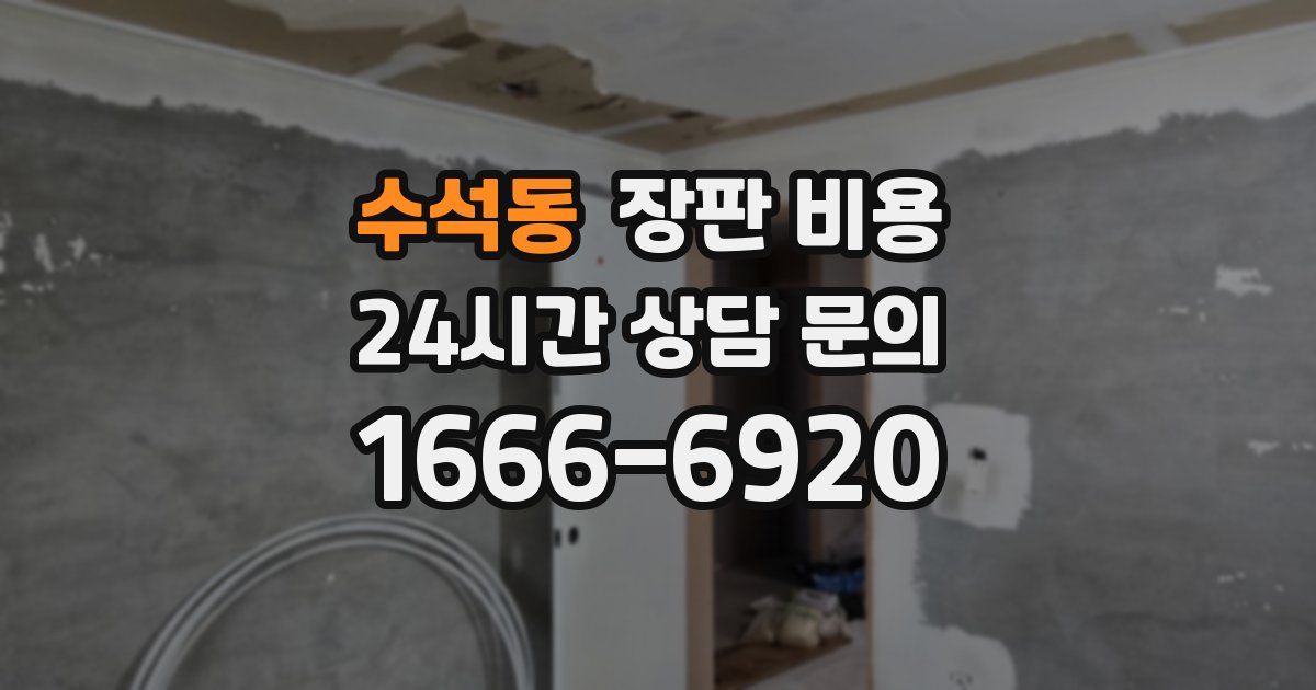 수석동 장판 비용