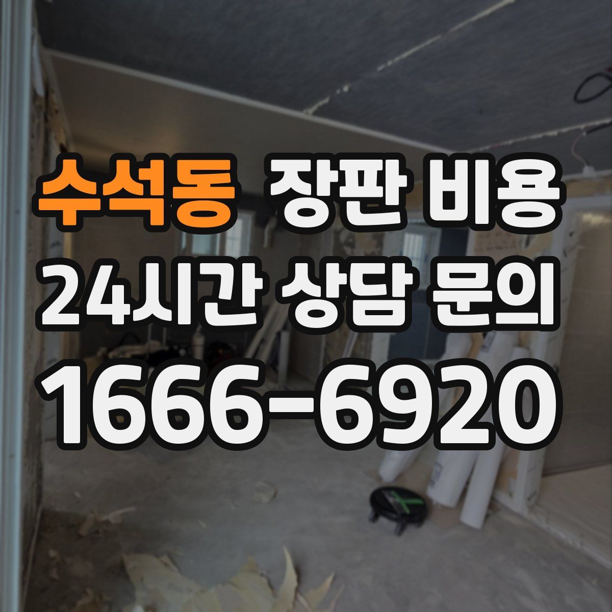 수석동 장판 비용
