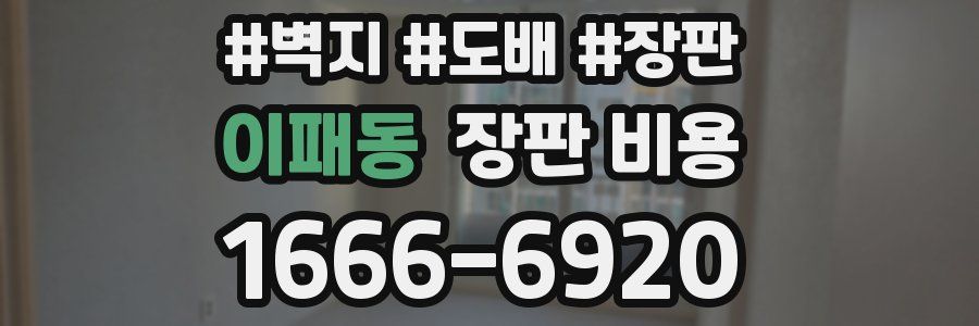 이패동 장판 비용