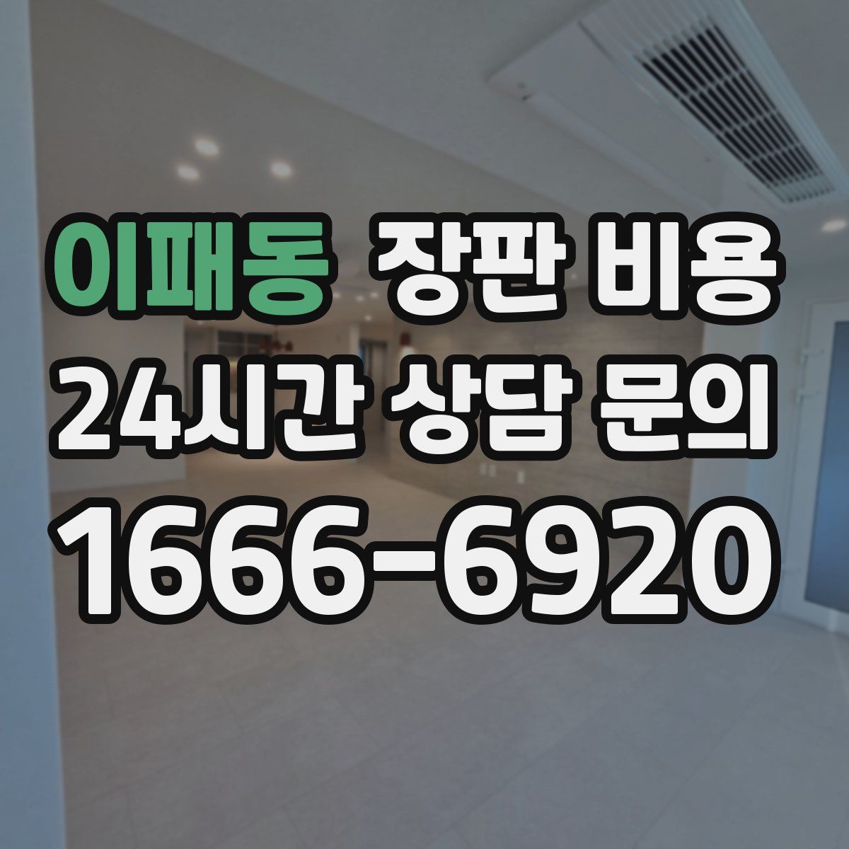 이패동 장판 비용