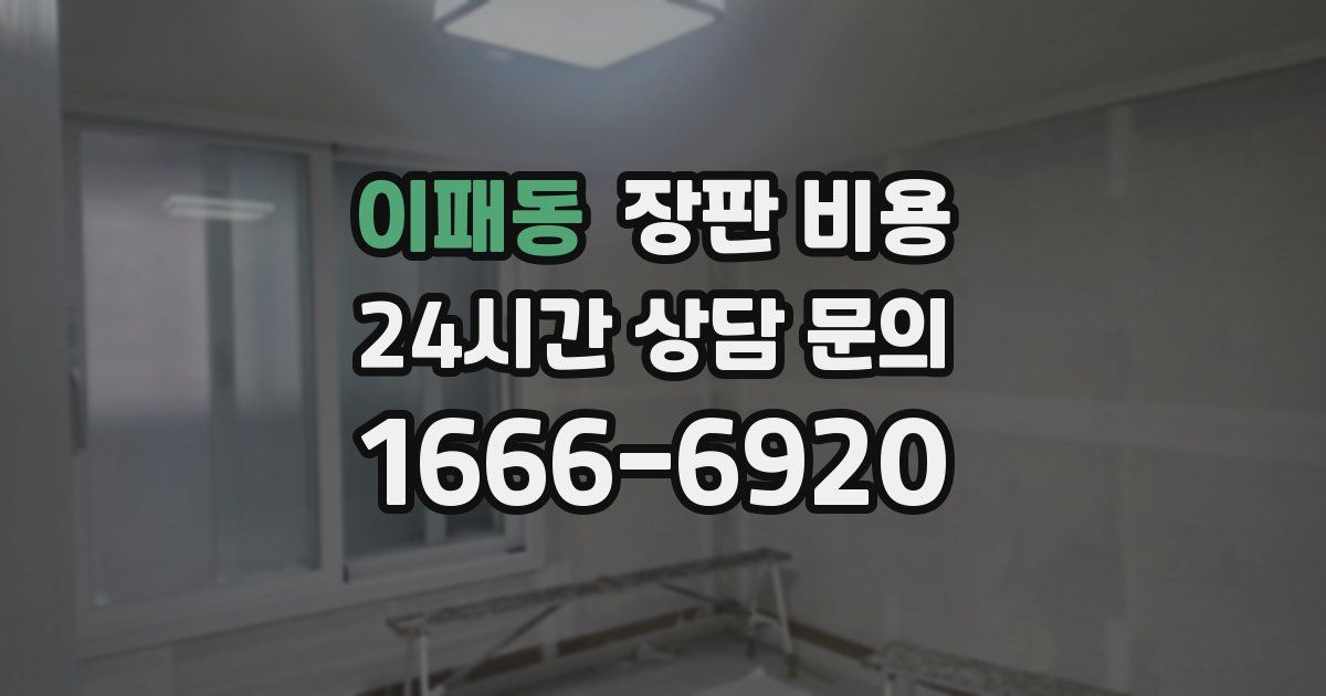 이패동 장판 비용