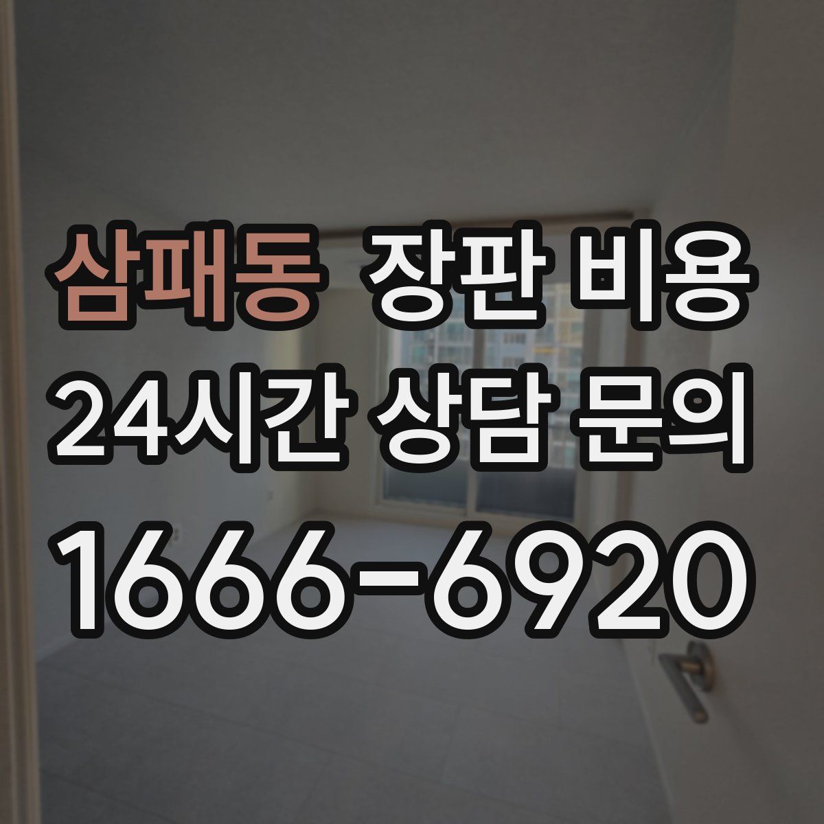 삼패동 장판 비용