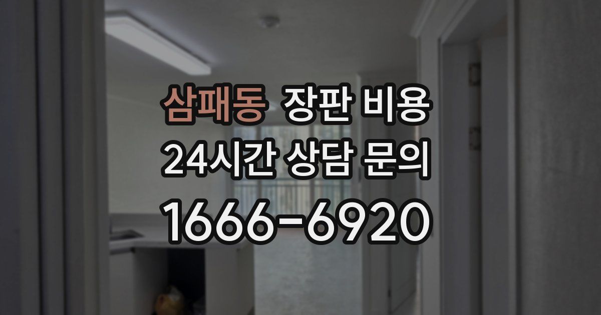 삼패동 장판 비용