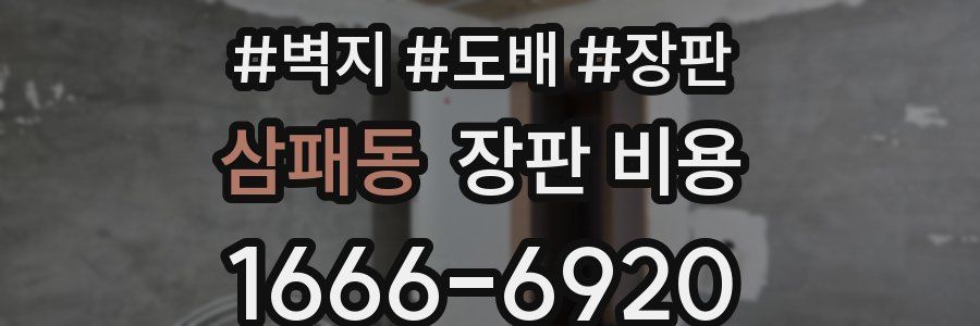 삼패동 장판 비용