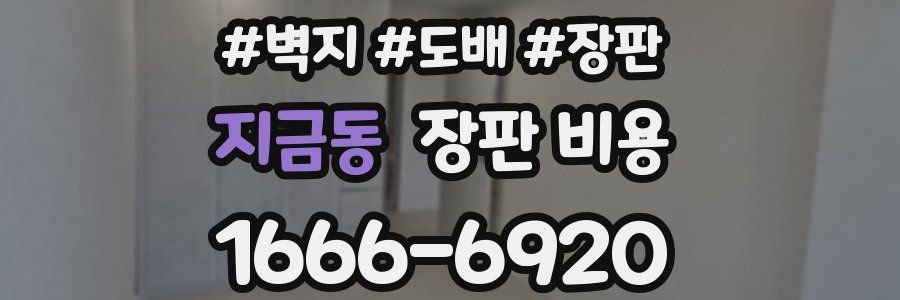 지금동 장판 비용