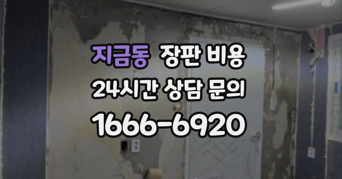 지금동 장판 비용
