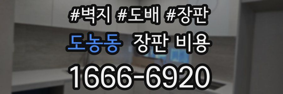 도농동 장판 비용