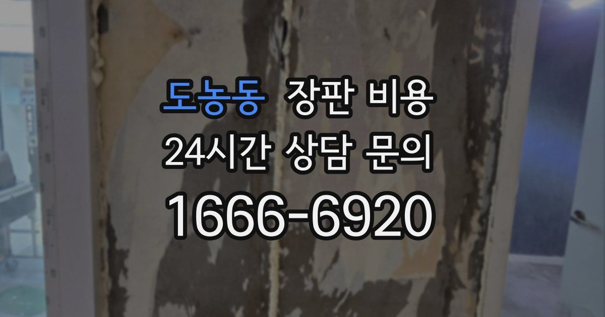 도농동 장판 비용