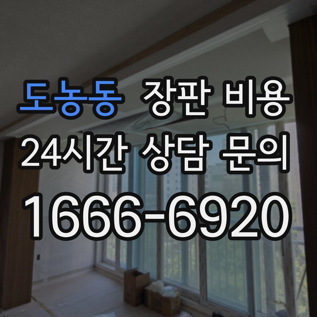 도농동 장판 비용