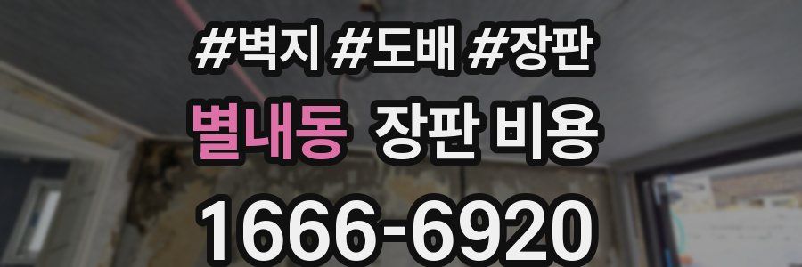 별내동 장판 비용