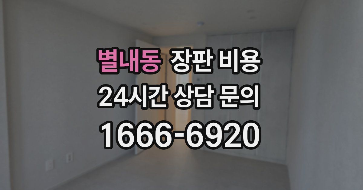 별내동 장판 비용