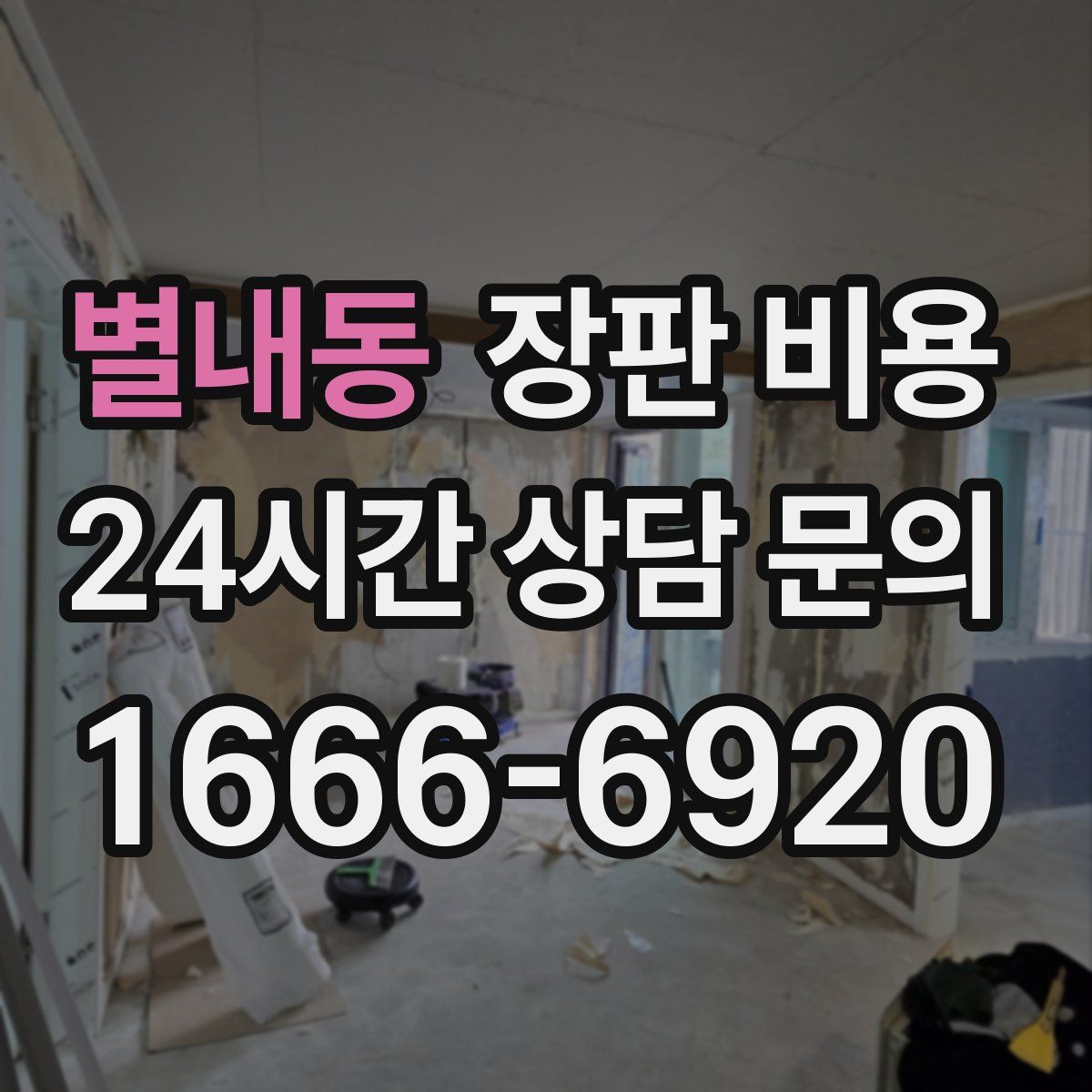 별내동 장판 비용