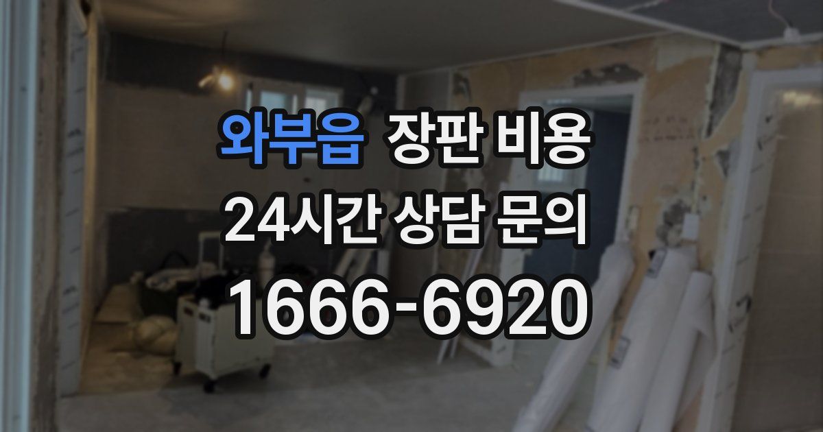 와부읍 장판 비용