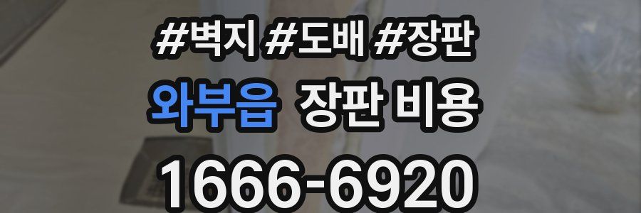 와부읍 장판 비용