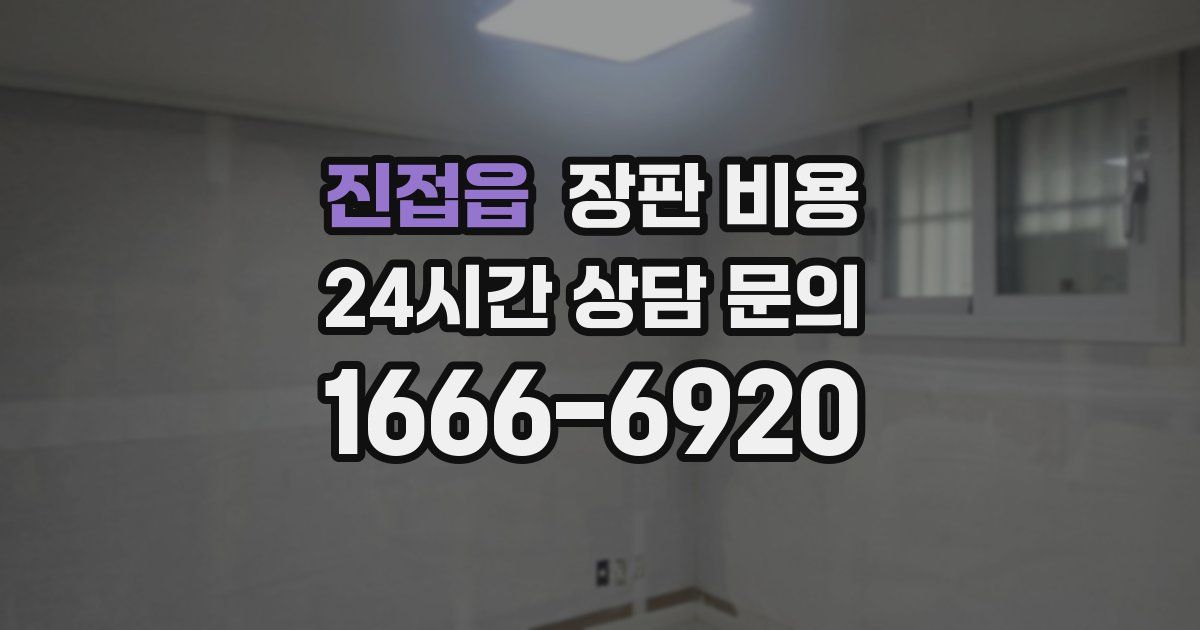 진접읍 장판 비용