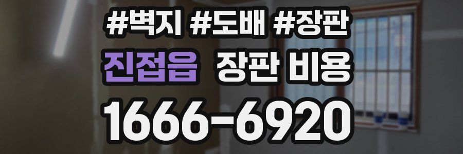 진접읍 장판 비용
