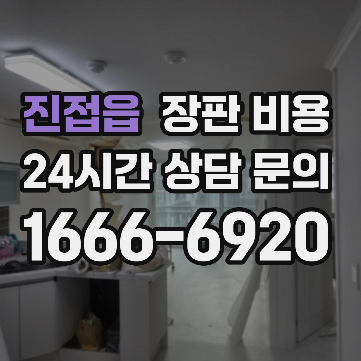 진접읍 장판 비용