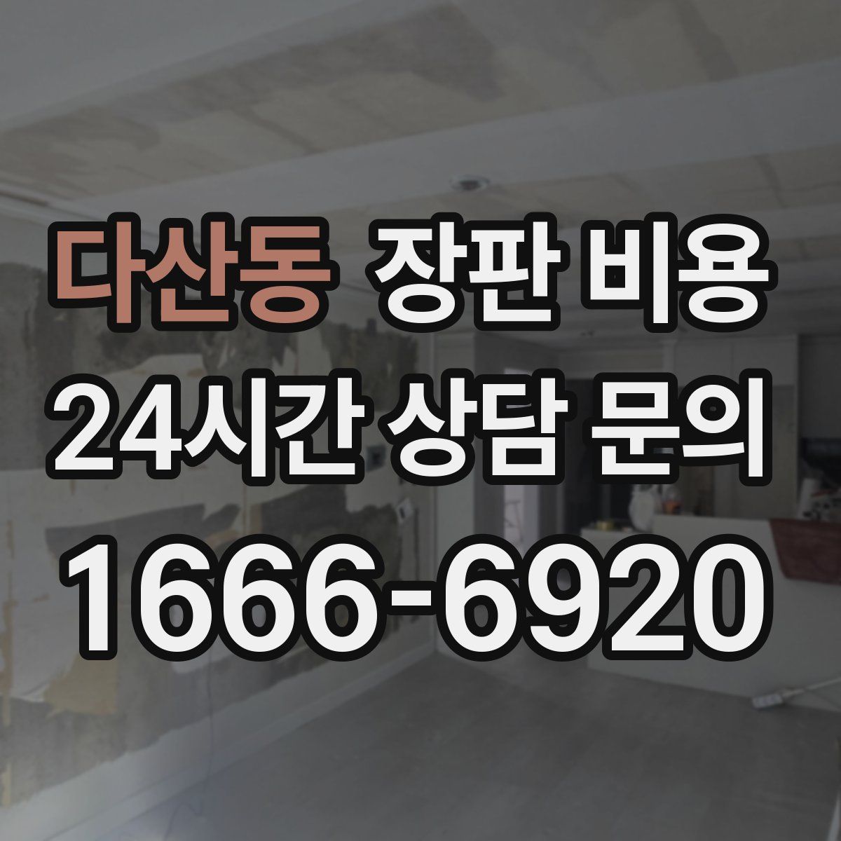 다산동 장판 비용