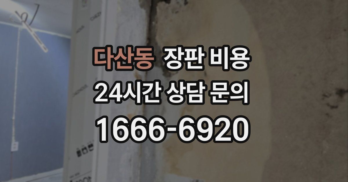 다산동 장판 비용