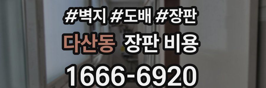 다산동 장판 비용
