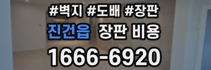 진건읍 장판 비용