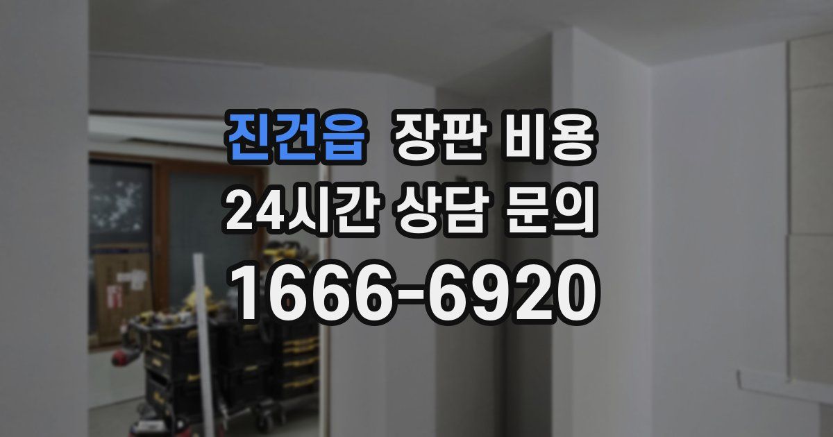 진건읍 장판 비용