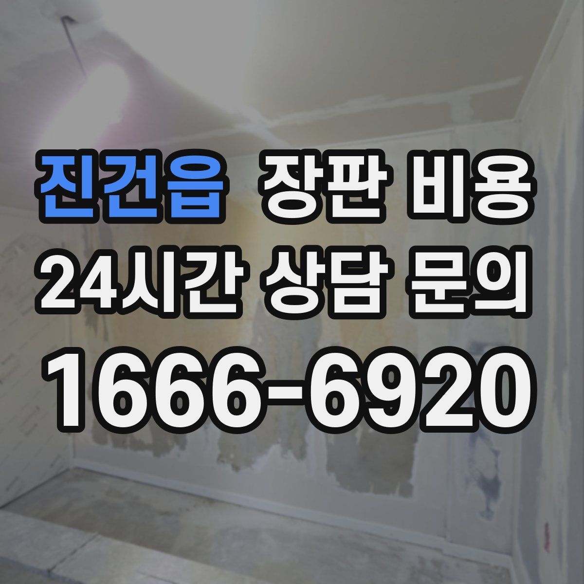 진건읍 장판 비용
