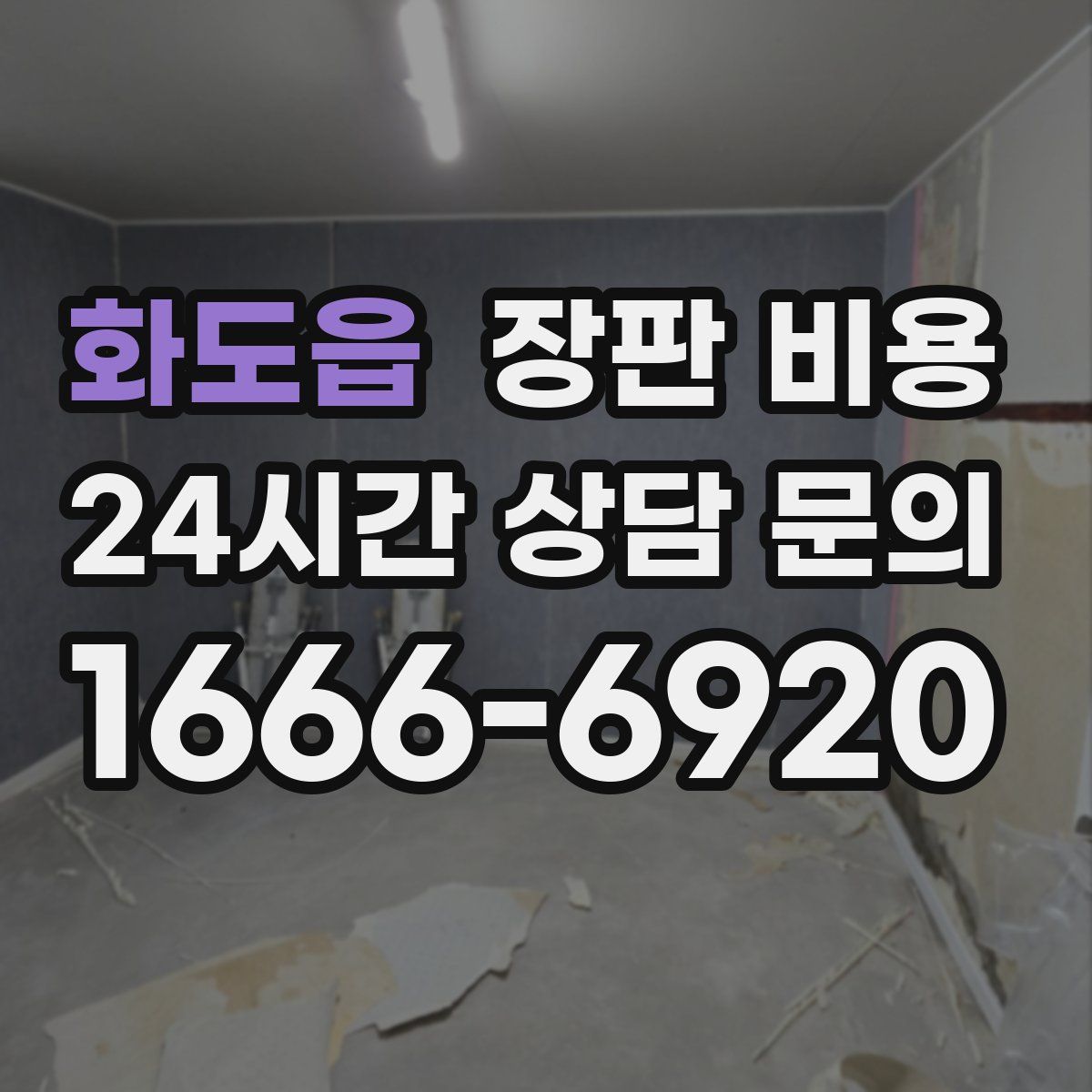 화도읍 장판 비용