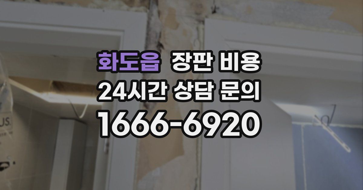 화도읍 장판 비용