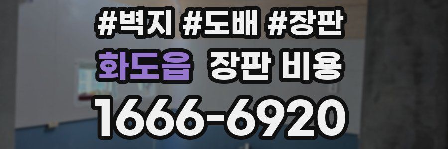 화도읍 장판 비용