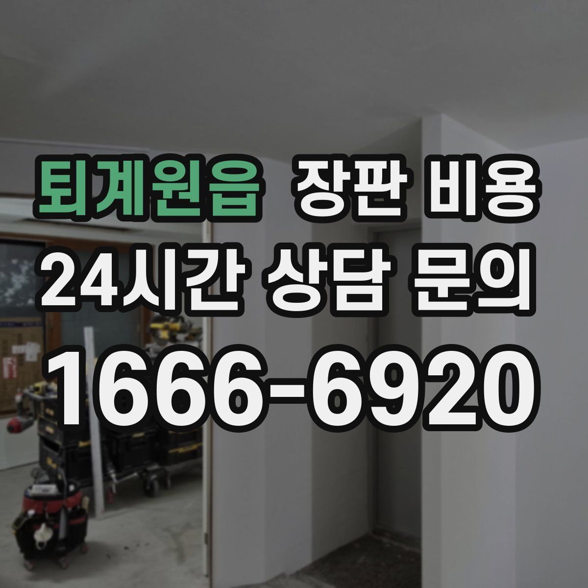 퇴계원읍 장판 비용