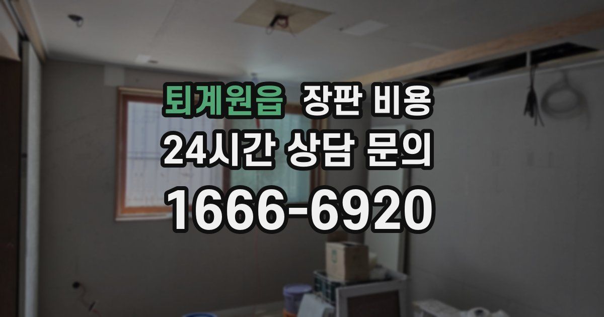 퇴계원읍 장판 비용