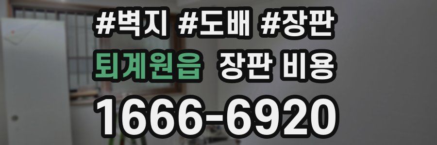 퇴계원읍 장판 비용