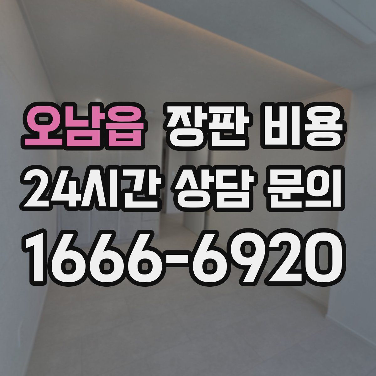 오남읍 장판 비용