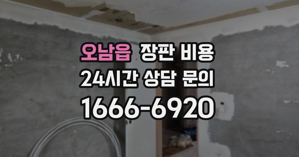 오남읍 장판 비용