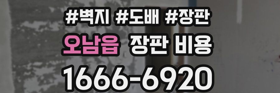 오남읍 장판 비용