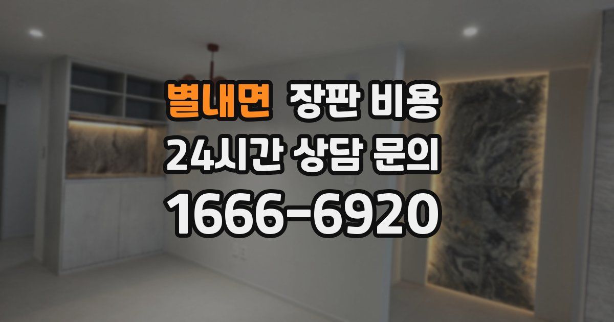 별내면 장판 비용