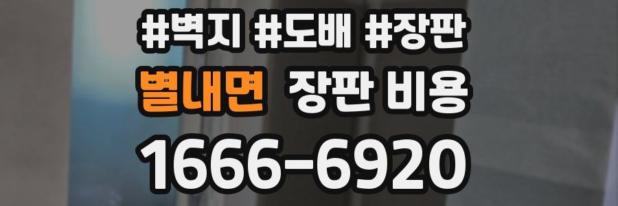별내면 장판 비용